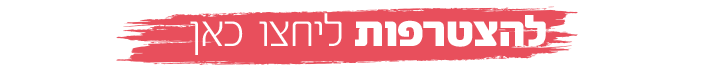 להצטרפות לחצו כאן